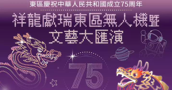 祥龍獻瑞東區無人機暨文藝大匯演 9.22  一 預告篇