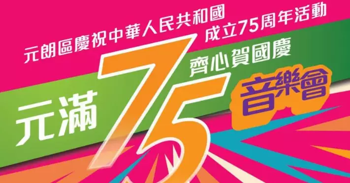 「 元滿。75 齊心賀國慶」墟市x音樂會