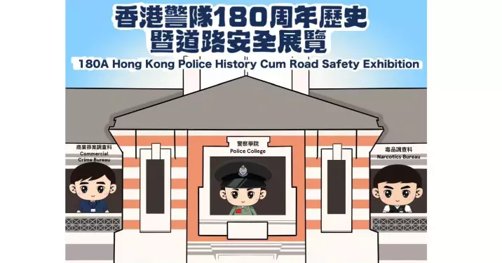 香港警隊180周年歷史暨道路安全展覽