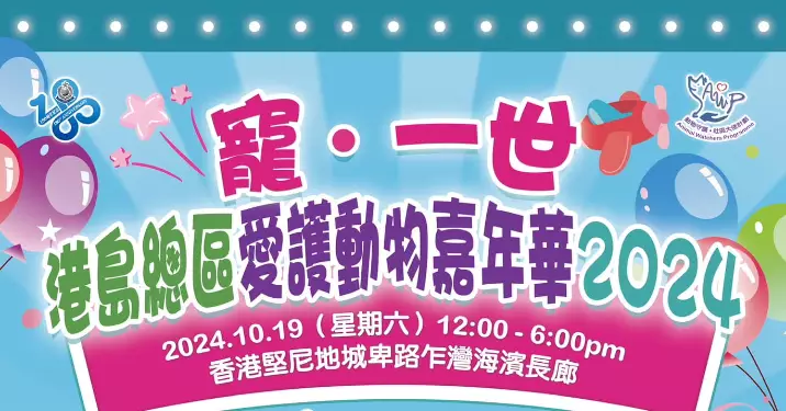 《「寵 • 一世」港島總區愛護動物嘉年華2024 》