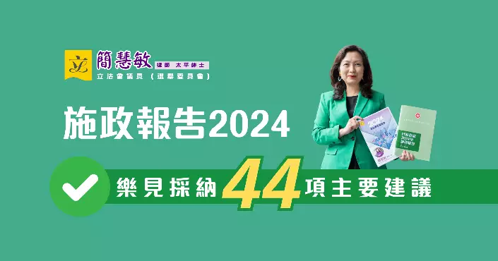 多項建議獲採納 《施政報告》展改革決心