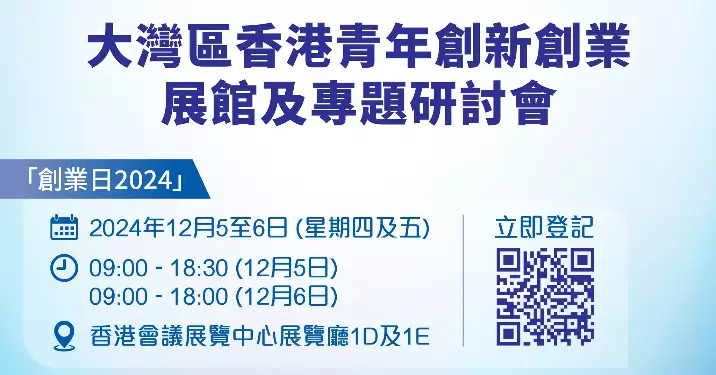 【創業日2024】「大灣區香港青年創新創業」展館及專題研討會